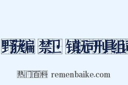 野获编·禁卫·镇抚司刑具组词是什么意思的图片